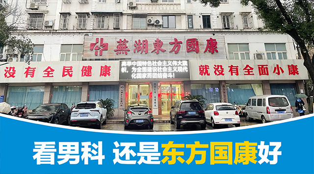 芜湖男科医院
